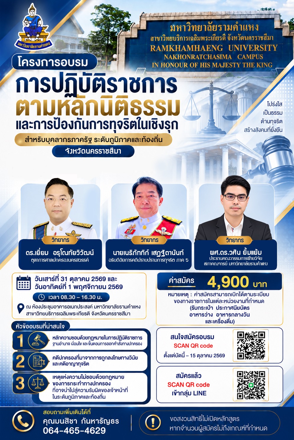 โครงการอบรมการปฏิบัติราชการตามหลักนิติธรรมและการป้องกันการทุจริตในเชิงรุก