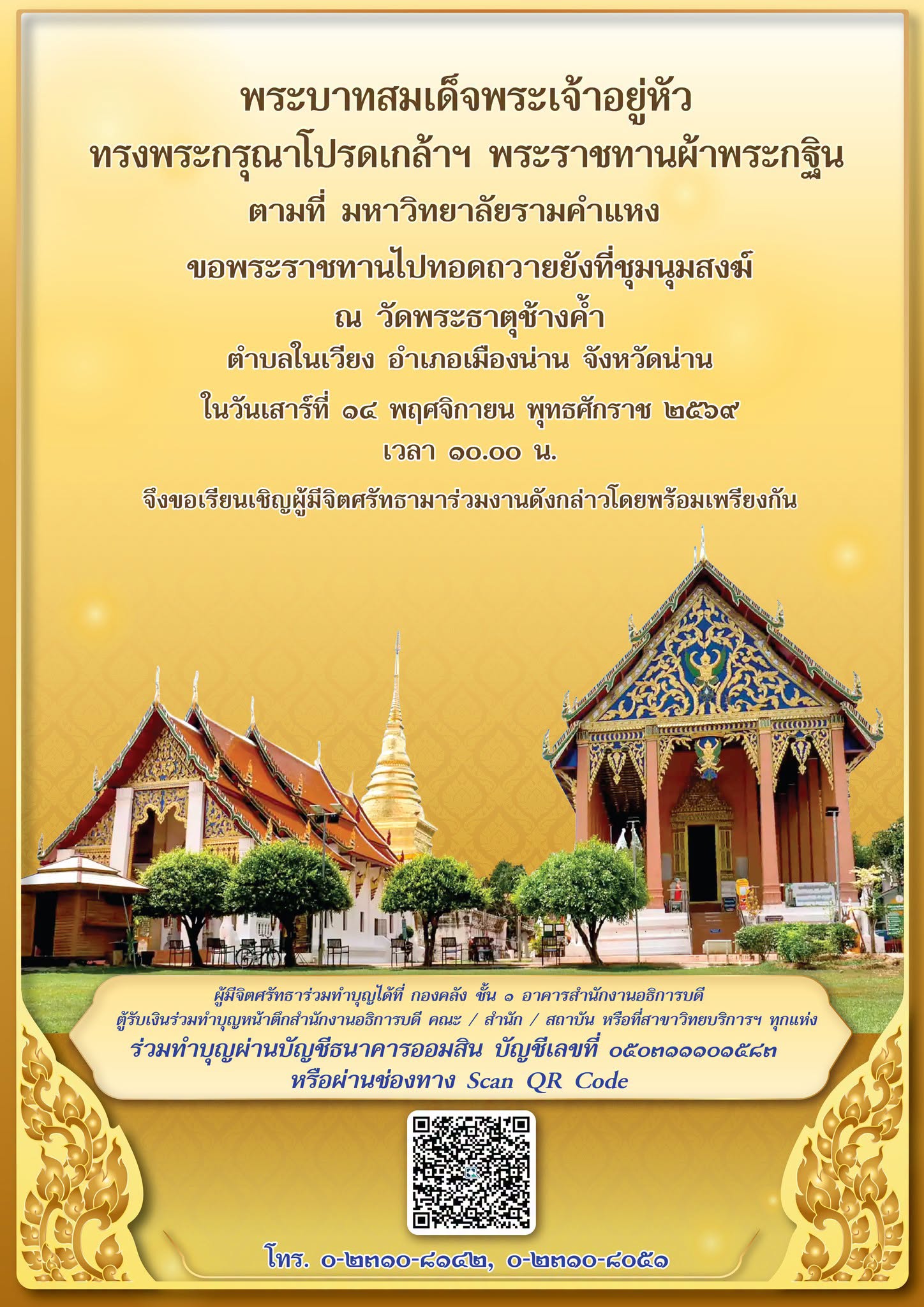 ขอเชิญคณะผู้บริหาร คณาจารย์ บุคลากร นักศึกษา และผู้มีจิตศรัทธา ร่วมทำบุญถวายผ้าพระกฐินพระราชทาน ประจำปี 2569