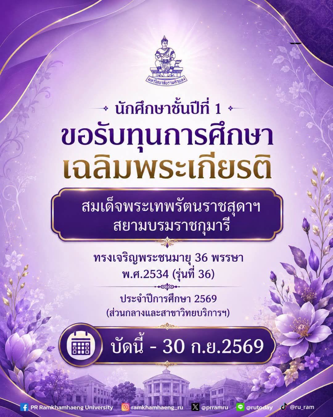 เปิดรับสมัครนักศึกษาชั้นปีที่ 1 เพื่อขอรับทุนการศึกษาเฉลิมพระเกียรติ สมเด็จพระเทพรัตนราชสุดาฯ สยามบรมราชกุมารี