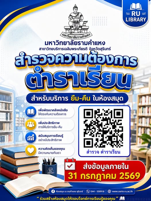 สำรวจความต้องการเพิ่มตำราเรียนสำหรับ ยืม-คืน ในห้องสมุด ม.รามคำแหง สุรินทร์