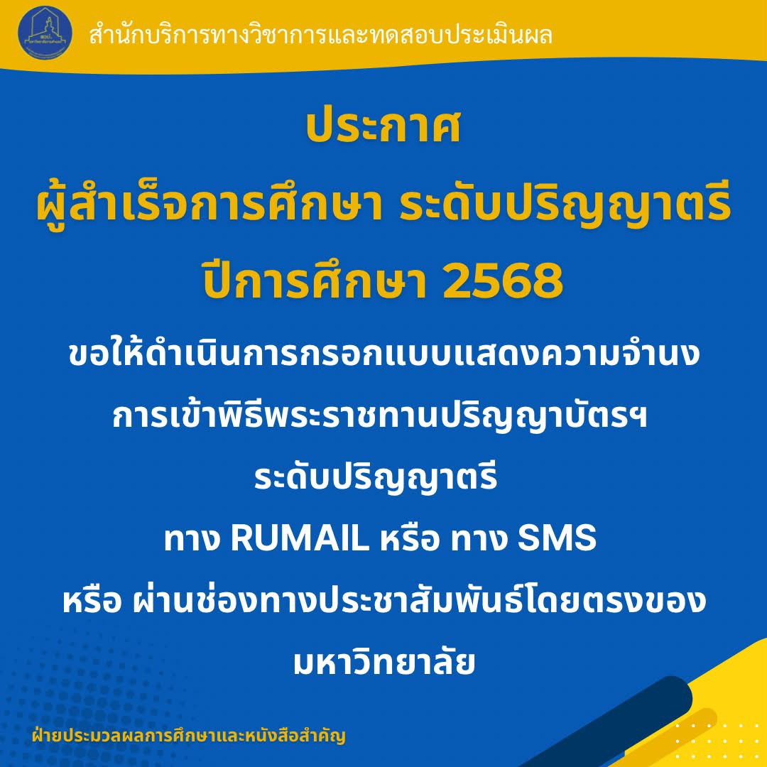 แบบแสดงความจำนงการเข้าพิธีพระราชทานปริญญาบัตรของบัณฑิต ระดับชั้นปริญญาตรี