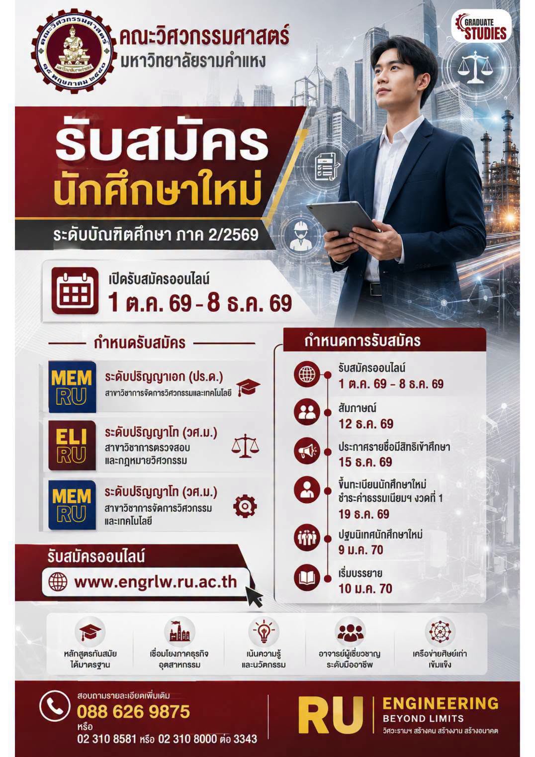คณะวิศวกรรมศาสตร์ รับสมัครนักศึกษาใหม่ ปริญญาโท - เอก ภาค 2/2569