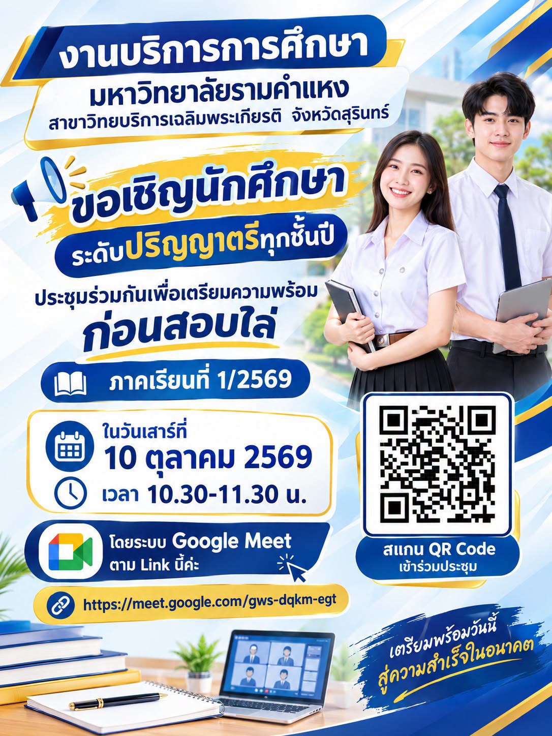 ขอเชิญนักศึกษา ระดับปริญญาตรีทุกชั้นปี ประชุมร่วมกันเพื่อเตรียมความพร้อมก่อนสอบไล่ ภาคเรียนที่ 1/2569