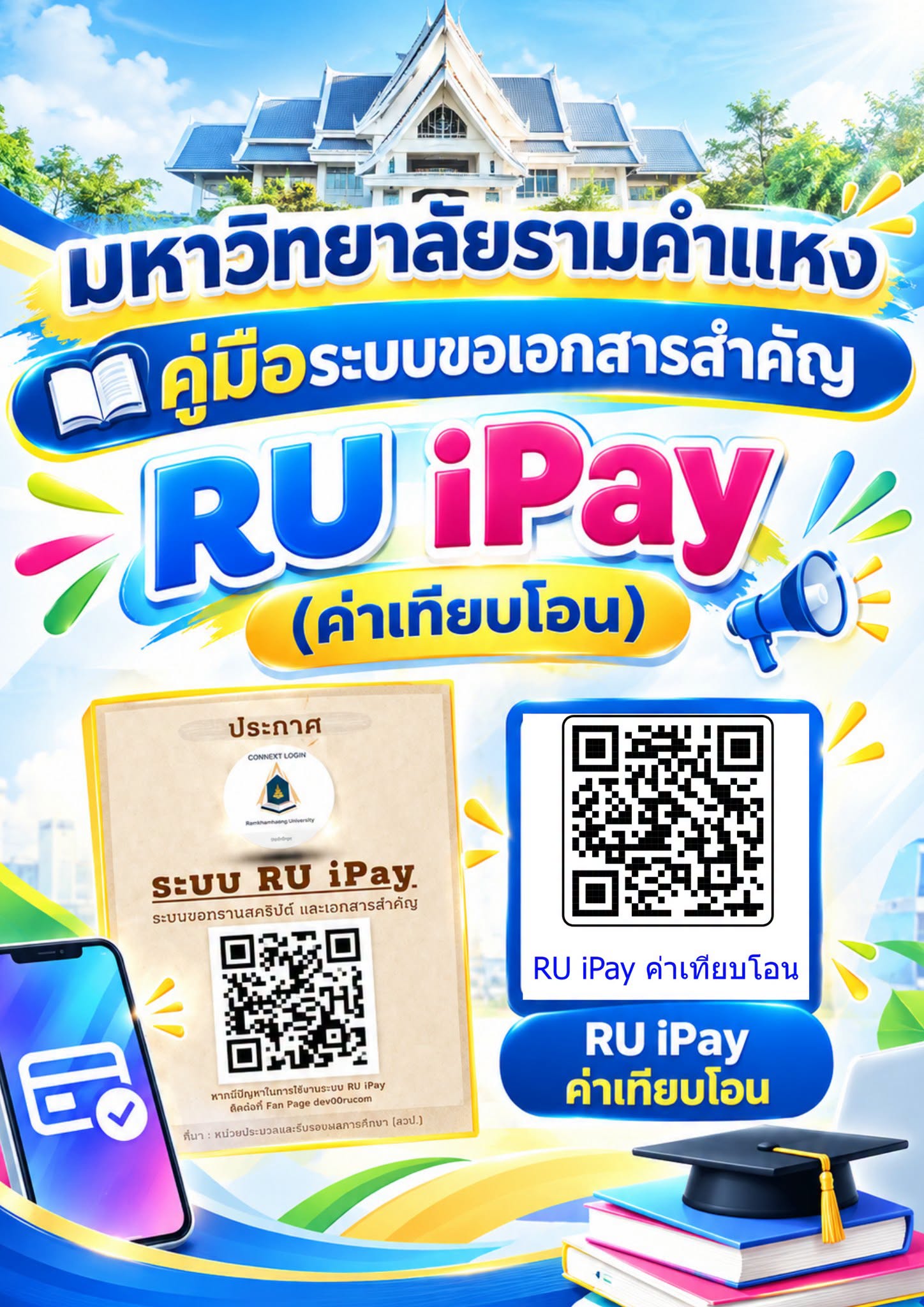 คู่มือระบบขอเอกสารสำคัญ RUiPay [ค่าเทียบโอน]