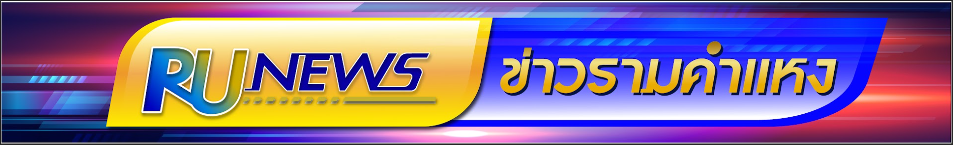 รวมข่าวสารและกิจกรรมจากมหาวิทยาลัยรามคำแหง