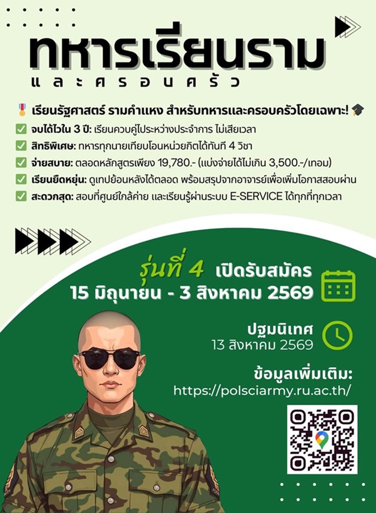 โครงการความร่วมมือทางวิชาการระหว่างกองทัพบกกับมหาวิทยาลัยรามคำแหง ภาค 1 ปีการศึกษา 2569