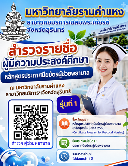 สำรวจรายชื่อผู้มีความประสงค์ศึกษาหลักสูตรประกาศนียบัตรผู้ช่วยพยาบาล รุ่นที่ 1