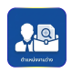 ตำแหน่งงานว่างเดือน เมษายน 2569